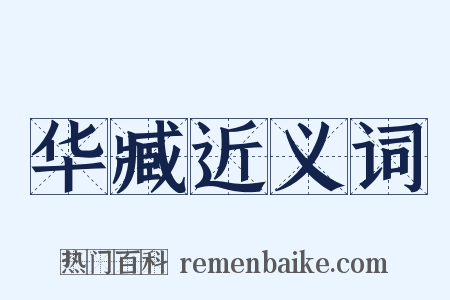 华臧近义词是什么意思的图片